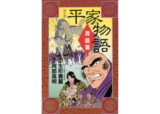 楽天kobo電子書籍ストア マンガ平家物語 清盛篇 生形貴重